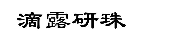 滴露研珠