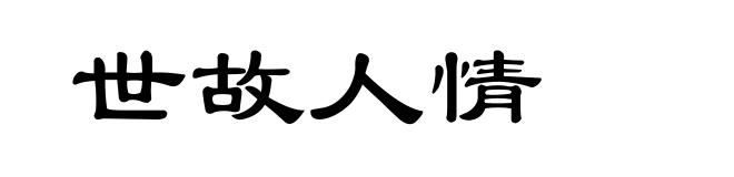 世故人情