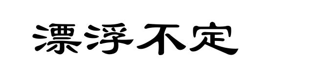 漂浮不定