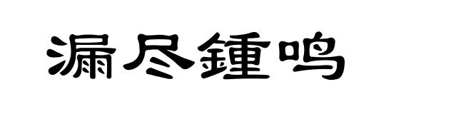 漏尽锺鸣
