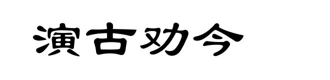 演古劝今