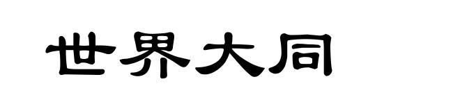 世界大同