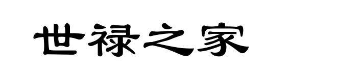世禄之家