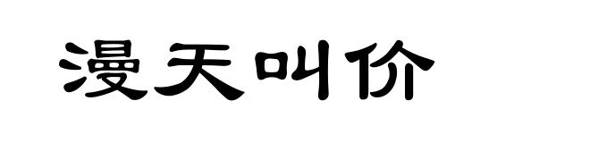漫天叫价