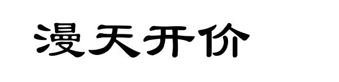 漫天开价
