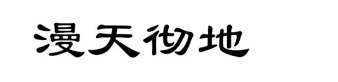 漫天彻地