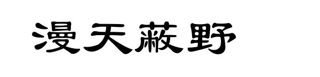 漫天蔽野