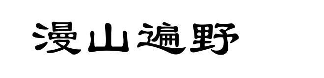 漫山遍野