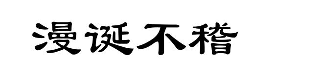 漫诞不稽