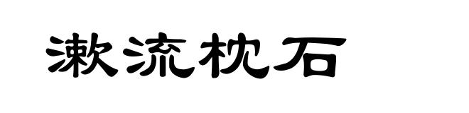 漱流枕石
