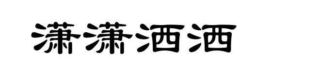 潇潇洒洒