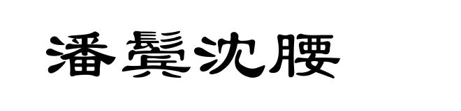 潘鬓沈腰