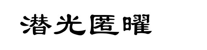 潜光匿曜
