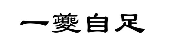 一夔自足