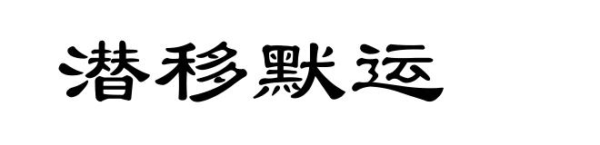 潜移默运