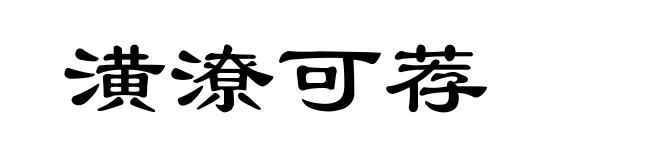 潢潦可荐