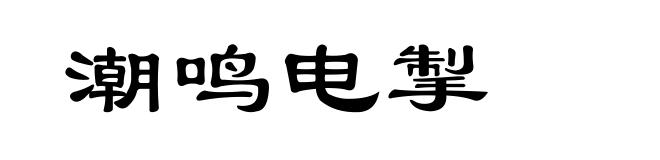 潮鸣电掣