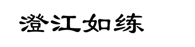 澄江如练