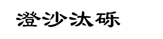 澄沙汰砾