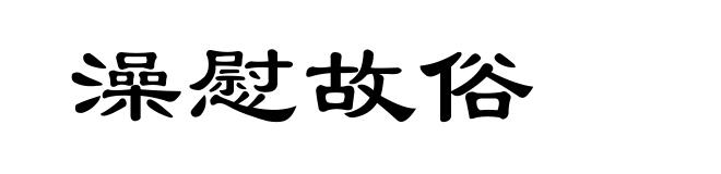 澡慰故俗