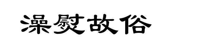 澡熨故俗