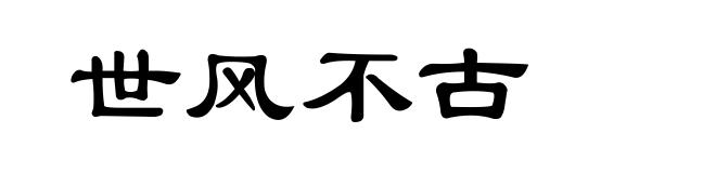 世风不古