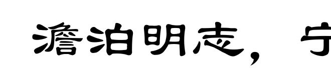 澹泊明志，宁静致远