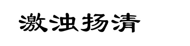 激浊扬清