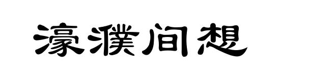 濠濮间想