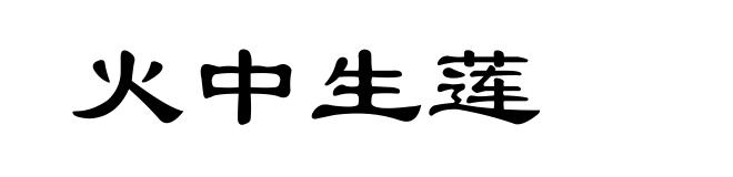 火中生莲