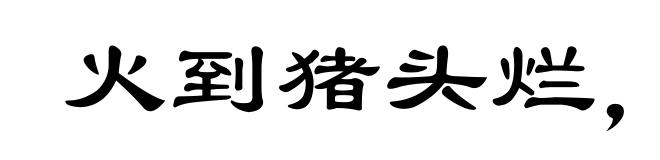 火到猪头烂,钱到公事办
