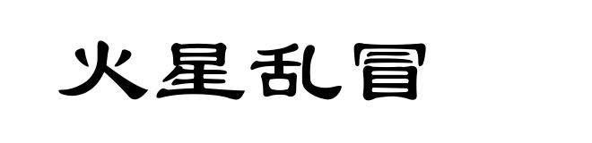 火星乱冒