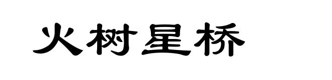 火树星桥