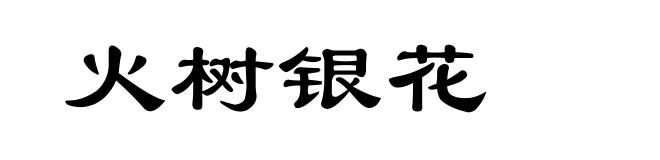 火树银花