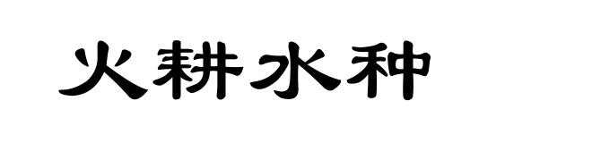 火耕水种