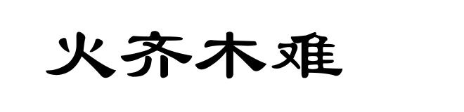 火齐木难