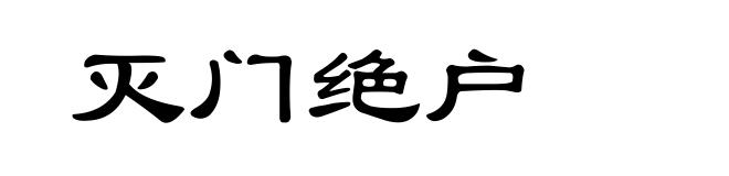灭门绝户