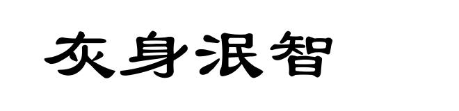 灰身泯智
