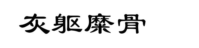 灰躯糜骨