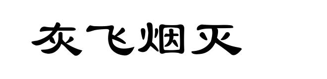 灰飞烟灭
