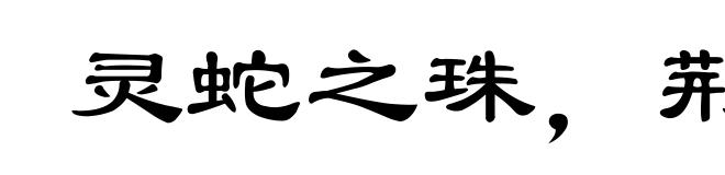 灵蛇之珠，荆山之玉