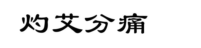 灼艾分痛