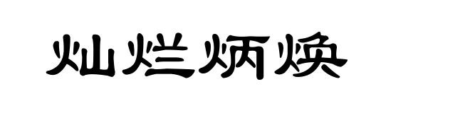 灿烂炳焕