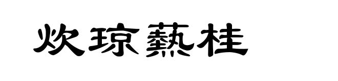 炊琼爇桂