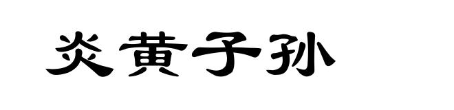 炎黄子孙