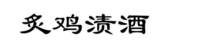 炙鸡渍酒