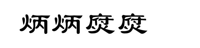 炳炳焤焤