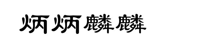 炳炳麟麟