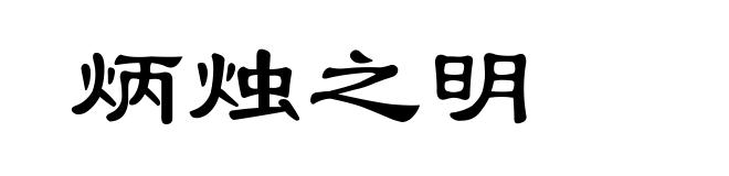 炳烛之明
