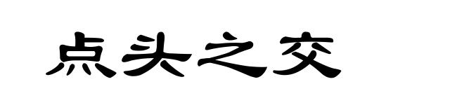 点头之交